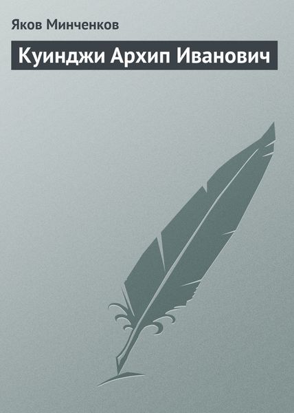 Обложка книги  «Куинджи Архип Иванович»