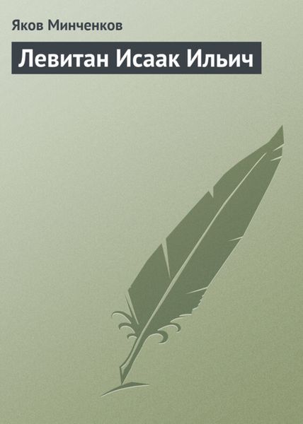 Обложка книги  «Левитан Исаак Ильич»