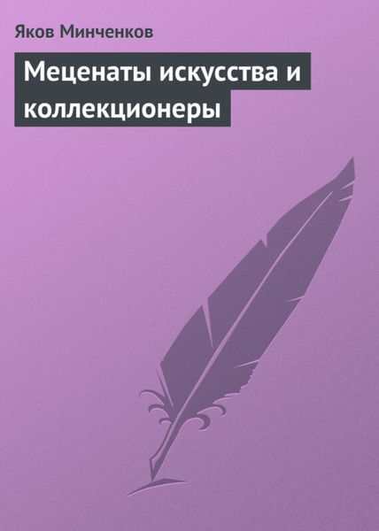 Обложка книги  «Меценаты искусства и коллекционеры»