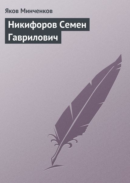 Обложка книги  «Никифоров Семен Гаврилович»