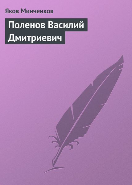 Обложка книги  «Поленов Василий Дмитриевич»
