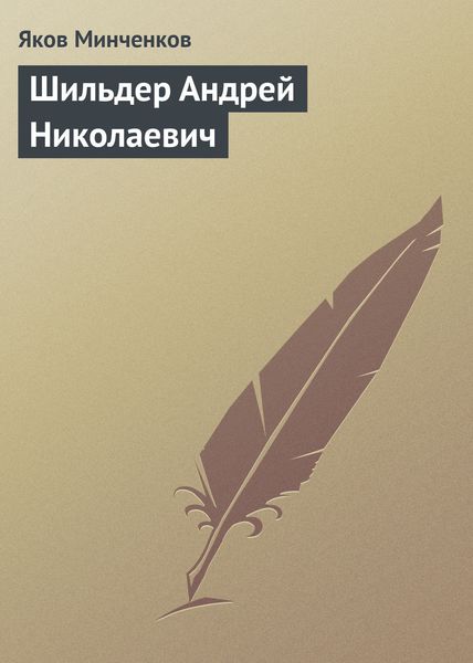 Обложка книги  «Шильдер Андрей Николаевич»