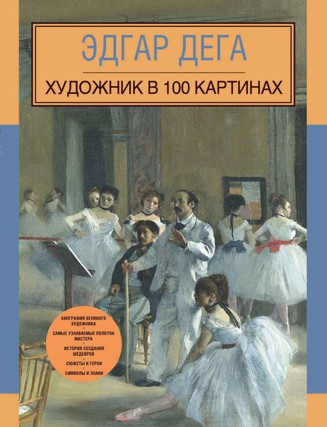 Обложка книги  «Эдгар Дега. Художник в 100 картинах»