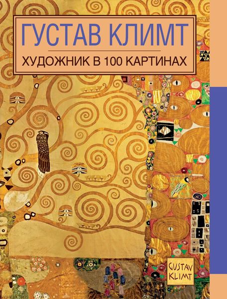 Обложка книги  «Густав Климт»