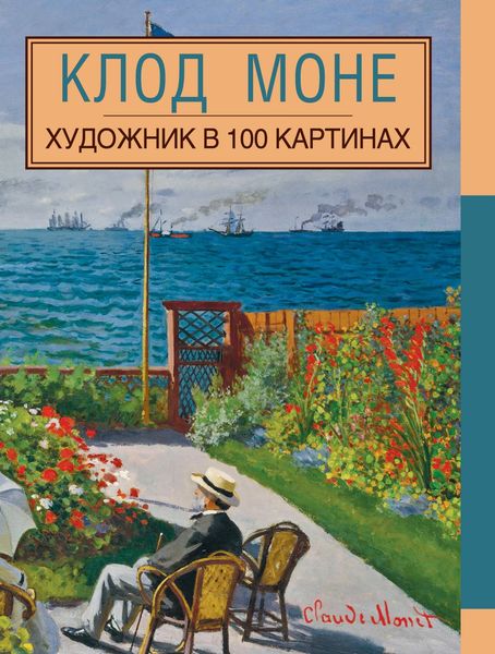 Обложка книги  «Клод Моне»