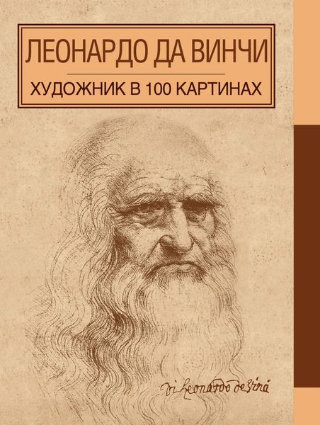 Обложка книги  «Леонардо да Винчи»