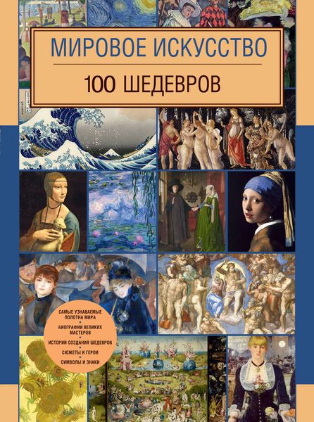 Обложка книги  «Мировое искусство. 100 шедевров»