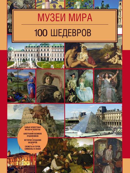 Обложка книги  «Музеи мира. 100 шедевров»