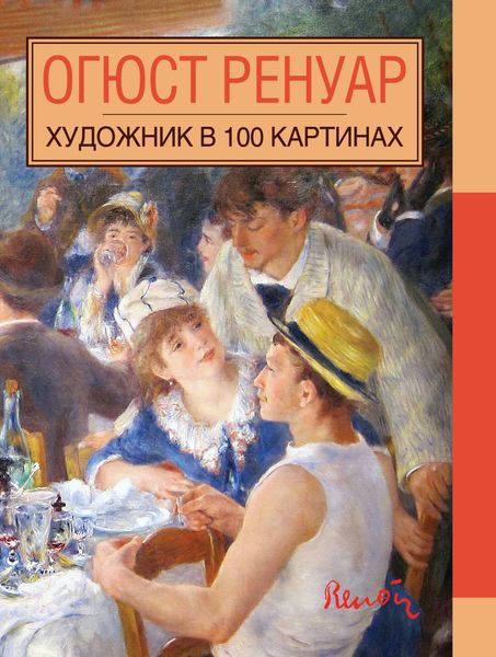 Обложка книги  «Огюст Ренуар»