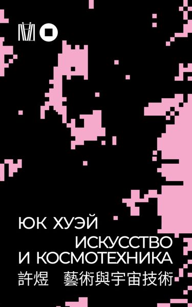 Обложка книги  «Искусство и космотехника»