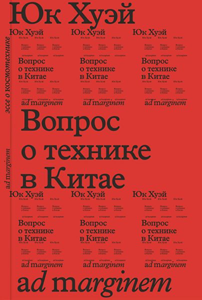 Обложка книги  «Вопрос о технике в Китае. Эссе о космотехнике»