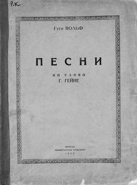 Обложка книги  «Песни на слова Г. Гейне»