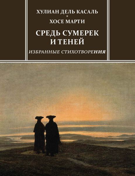 Обложка книги  «Средь сумерек и теней. Избранные стихотворения»