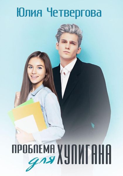 Обложка книги  «Проблема для Хулигана»