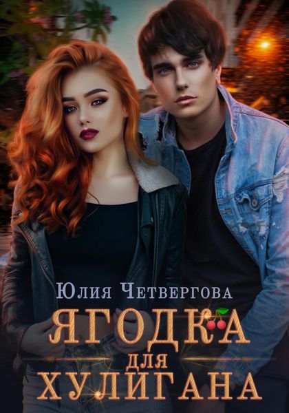 Обложка книги  «Ягодка для Хулигана»