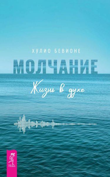 Обложка книги «Молчание. Жизнь в духе»