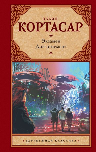 Обложка книги  «Экзамен. Дивертисмент»