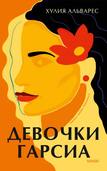 Обложка книги «Девочки Гарсиа»