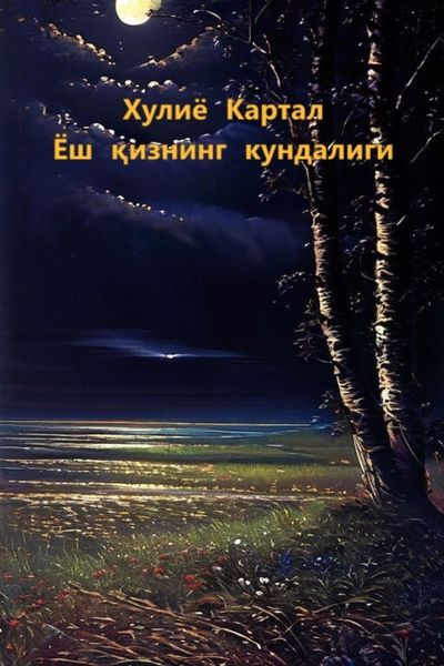 Обложка книги «Ёш қизнинг кундалиги»