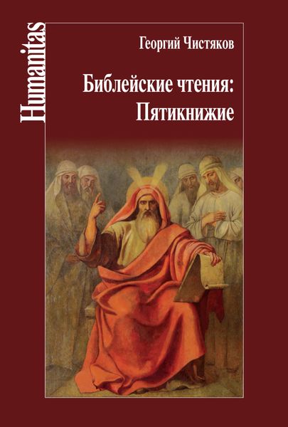 Обложка книги «Библейские чтения: Пятикнижие»