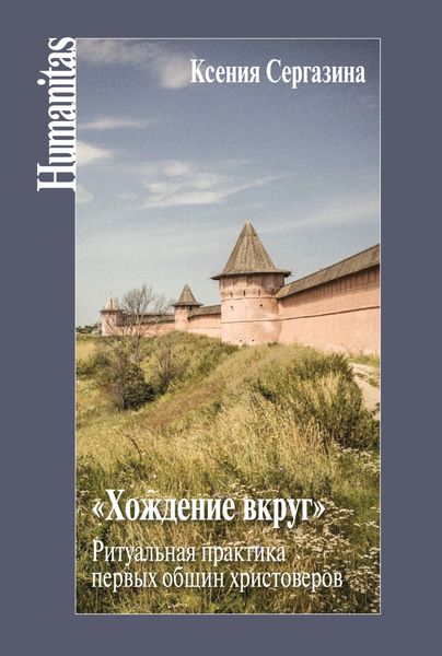 Обложка книги  ««Хождение вкруг». Ритуальная практика первых общин христоверов»