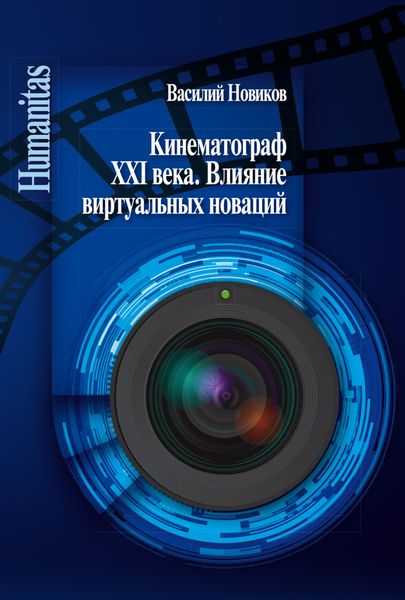 Обложка книги  «Кинематограф XXI века. Влияние виртуальных новаций»