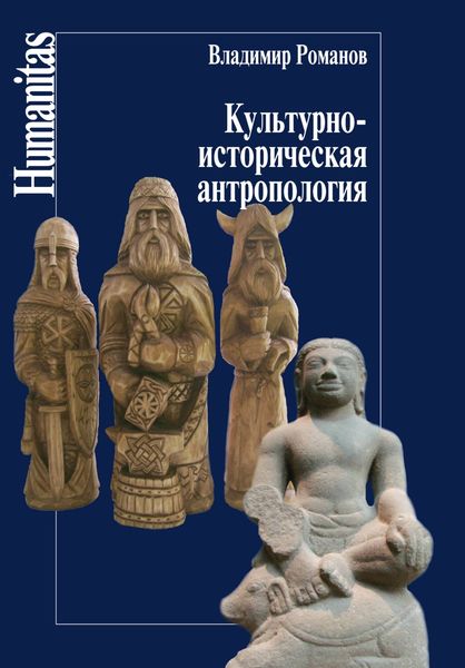 Обложка книги «Культурно-историческая антропология»