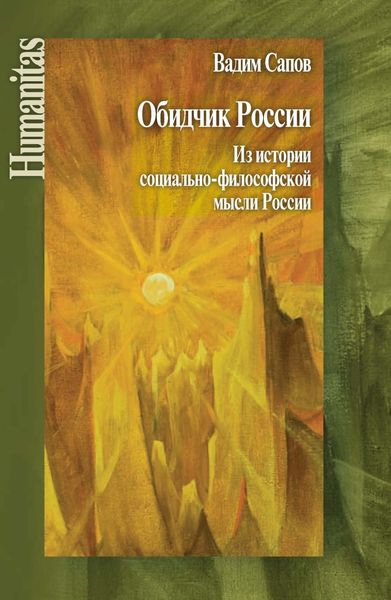 Обложка книги  «Обидчик России. Из истории социально-философской мысли России»