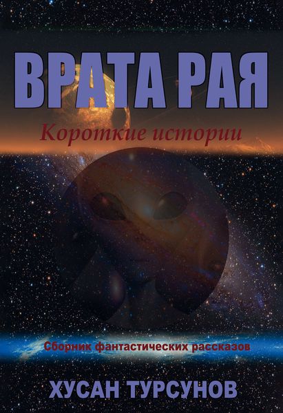 Обложка книги «Врата рая»
