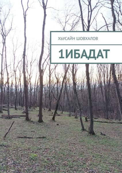 Обложка книги  «1ибадат»