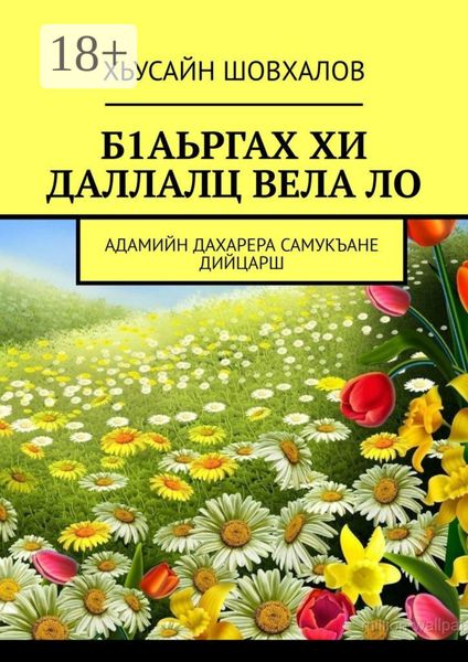Обложка книги  «Б1АЬРГАХ ХИ ДАЛЛАЛЦ ВЕЛА ЛО. АДАМИЙН ДАХАРЕРА САМУКЪАНЕ ДИЙЦАРШ»