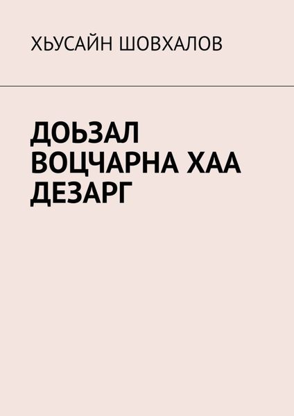 Обложка книги  «ДОЬЗАЛ ВОЦЧАРНА ХАА ДЕЗАРГ»