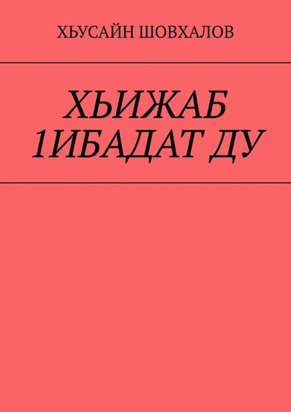 Обложка книги  «ХЬИЖАБ 1ИБАДАТ ДУ»