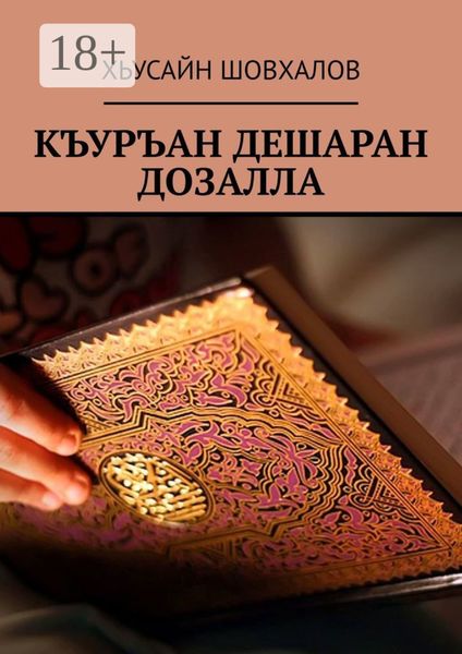 Обложка книги  «КЪУРЪАН ДЕШАРАН ДОЗАЛЛА»
