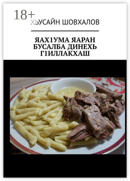 Обложка книги  «ЯАХ1УМА ЯАРАН БУСАЛБА ДИНЕХЬ Г1ИЛЛАКХАШ»