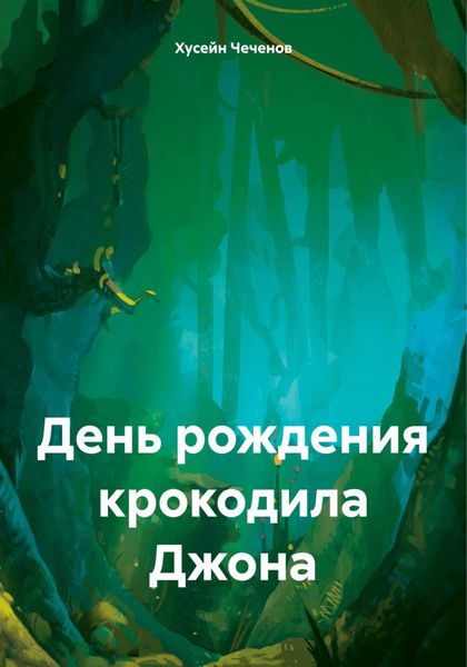 Обложка книги «День рождения крокодила Джона»