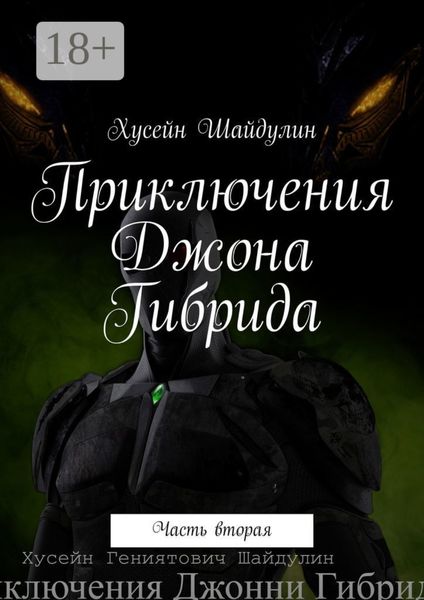 Обложка книги «Приключения Джона Гибрида. Часть вторая»