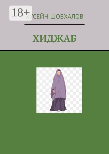 Обложка книги  «Хиджаб»