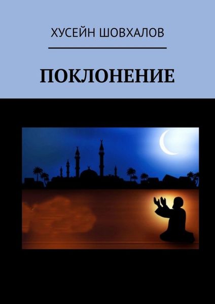 Обложка книги  «Поклонение»