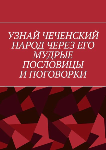Обложка книги  «Узнай чеченский народ через его мудрые пословицы и поговорки»