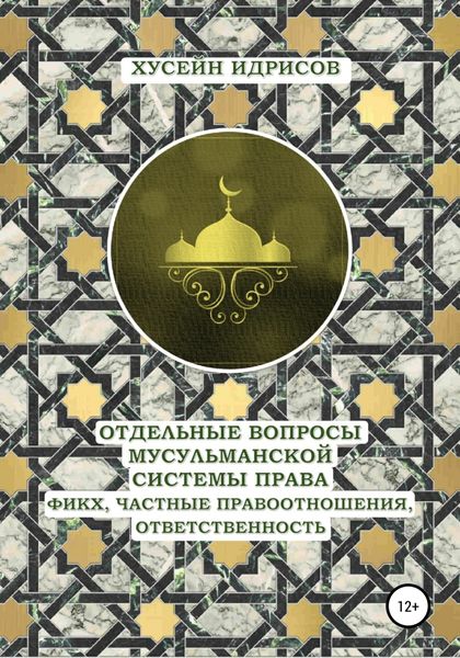 Обложка книги  «Отдельные вопросы мусульманской системы права: фикх, частные правоотношения, ответственность»