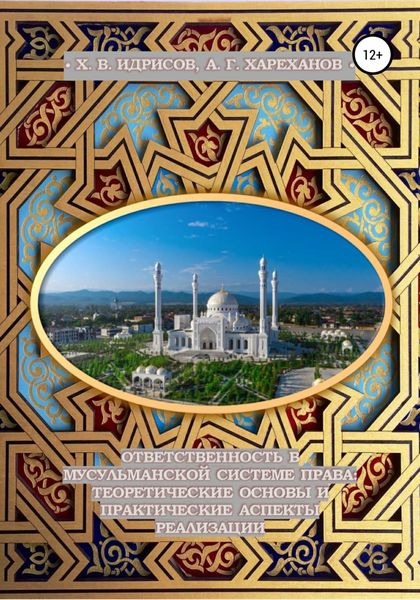 Обложка книги  «Ответственность в мусульманской системе права: теоретические основы и практические аспекты реализации (монография, изд. 2-е, исп. и доп.)»