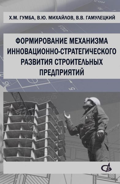Обложка книги  «Формирование механизма инновационно-стратегического развития строительных предприятий»