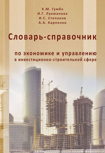 Обложка книги  «Словарь-справочник по экономике и управлению в инвестиционно-строительной сфере»