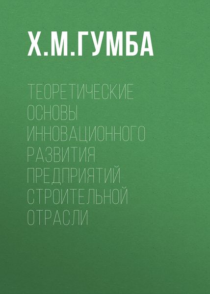 Обложка книги  «Теоретические основы инновационного развития предприятий строительной отрасли»