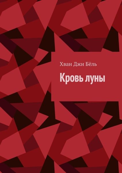 Обложка книги «Кровь луны»