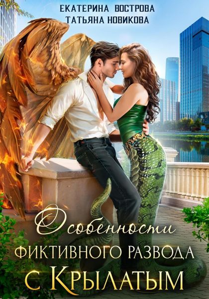 Обложка книги  «Особенности фиктивного развода с крылатым»