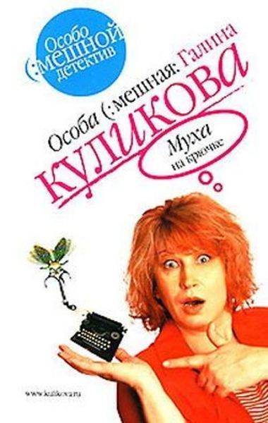 Обложка книги  «Муха на крючке»