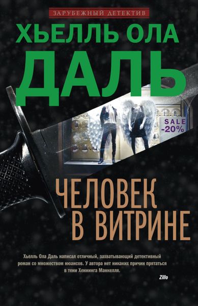 Обложка книги  «Человек в витрине»