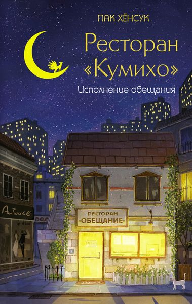 Обложка книги «Ресторан «Кумихо». Исполнение обещания»
